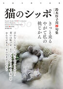 全国川柳作家集　猫のシッポ