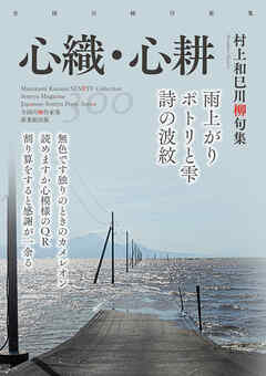 全国川柳作家集　心織・心耕