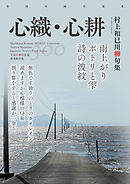 全国川柳作家集　心織・心耕