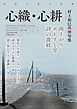 全国川柳作家集　心織・心耕