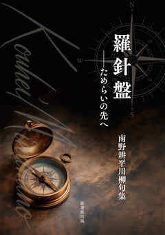 川柳句集　羅針盤 ――ためらいの先へ