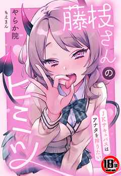 【18禁】藤枝さんのヒミツ～JKサキュバスはアナタを搾りたい～
