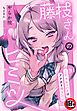 【18禁】藤枝さんのヒミツ～JKサキュバスはアナタを搾りたい～