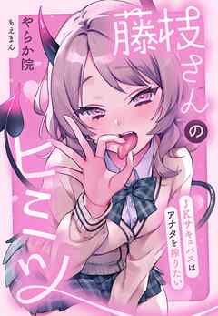 藤枝さんのヒミツ～JKサキュバスはアナタを搾りたい～