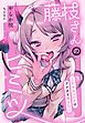 藤枝さんのヒミツ～JKサキュバスはアナタを搾りたい～