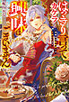はっきり言ってカケラも興味はございません　身勝手な婚約者とはお別れします