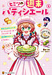 ヒミツの週末パティシエール１