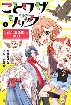 ことワザリリック　ことばの魔法使い、参上！１