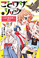 ことワザリリック　ことばの魔法使い、参上！１
