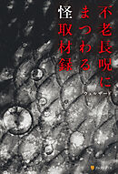 不老長呪にまつわる怪取材録