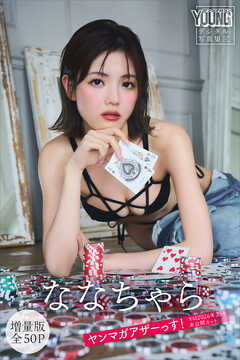ななちゃら　【増量版　全５０Ｐ】ヤンマガアザーっす！＜ＹＭ２０２６年３５号未公開カット＞　ヤンマガデジタル写真集