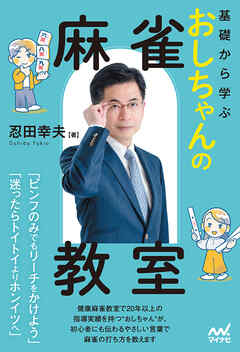 基礎から学ぶ　おしちゃんの麻雀教室