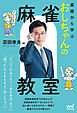 基礎から学ぶ　おしちゃんの麻雀教室
