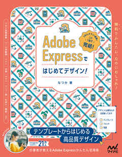 Adobe Expressではじめてデザイン！
