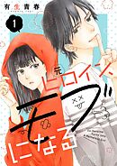 【期間限定　無料お試し版】元ヒロイン、モブになる【単話】