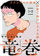【期間限定　無料お試し版】竜巻【単話】
