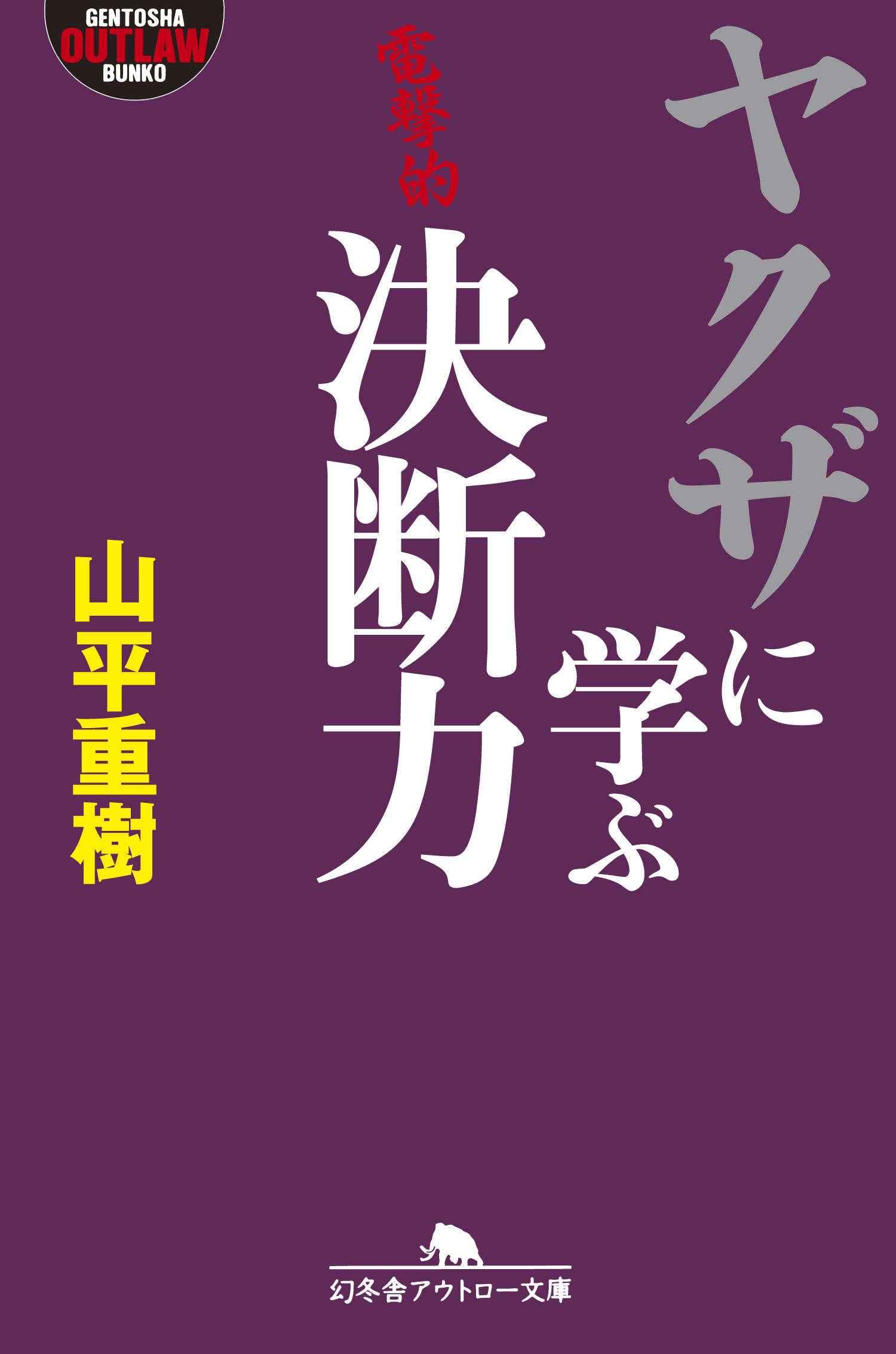 ヤクザに学ぶ決断力 漫画 無料試し読みなら 電子書籍ストア ブックライブ