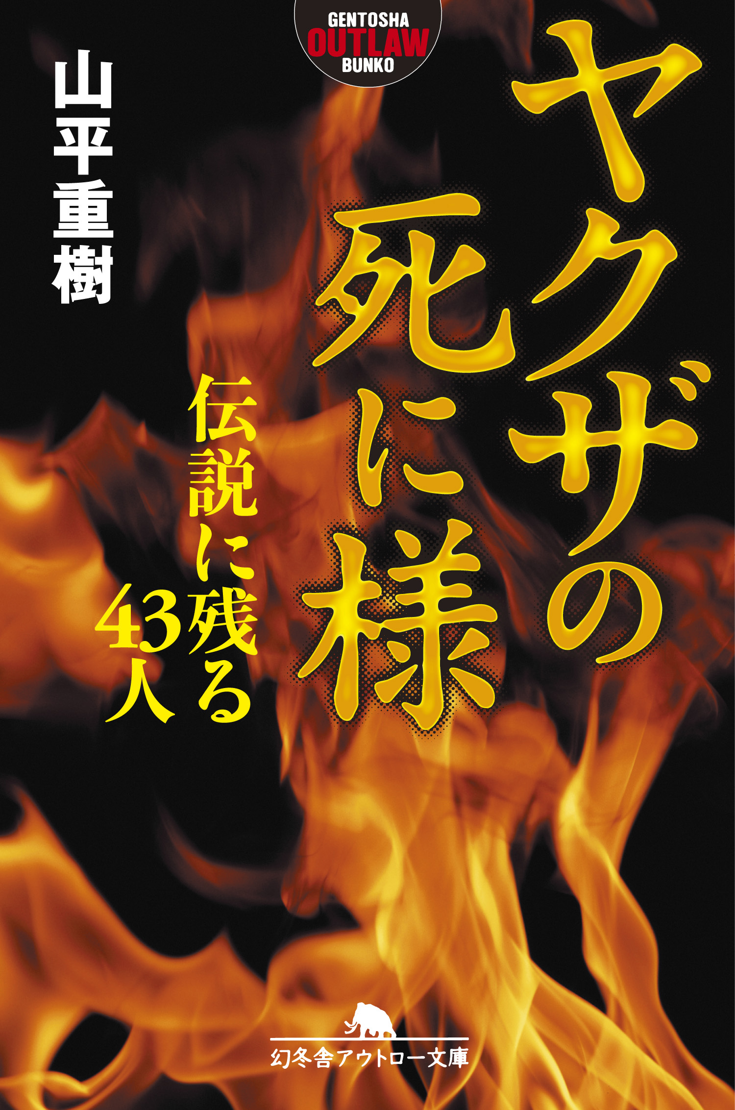 ヤクザの死に様 伝説に残る43人 漫画 無料試し読みなら 電子書籍ストア ブックライブ