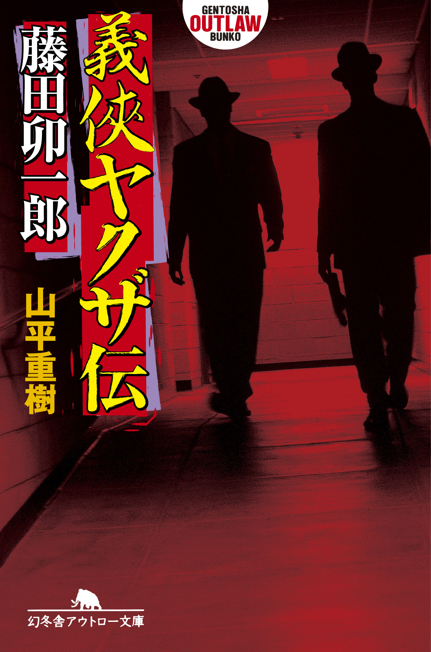 義侠ヤクザ伝・藤田卯一郎 - 山平重樹 - 漫画・無料試し読みなら