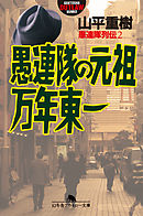 愚連隊列伝３ 新宿の帝王 加納貢 漫画 無料試し読みなら 電子書籍ストア ブックライブ