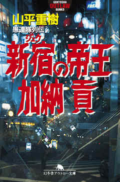 愚連隊列伝３ 新宿の帝王 加納貢 - 山平重樹 - 小説・無料試し読みなら、電子書籍・コミックストア ブックライブ