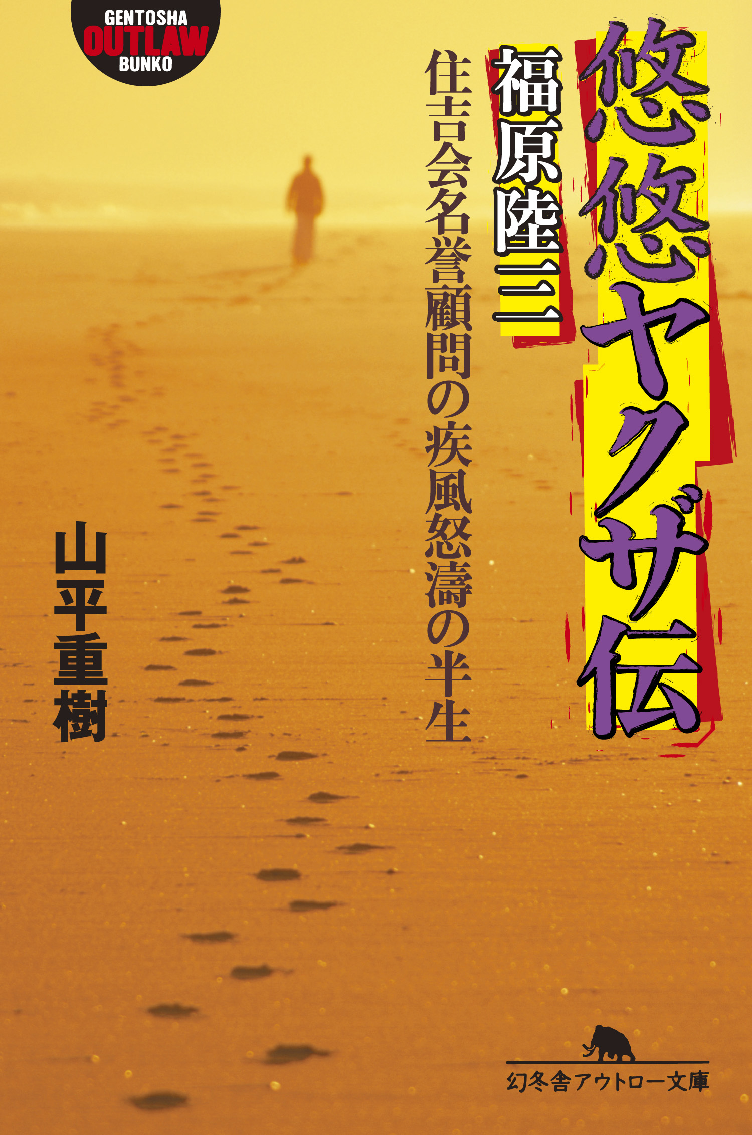 悠悠ヤクザ伝 福原陸三 住吉会名誉顧問の疾風怒濤の半生 - 山平重樹 - 小説・無料試し読みなら、電子書籍・コミックストア ブックライブ