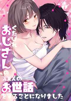 くたびれおじさんのXXXのお世話をすることになりました【白抜き修正版】