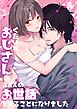 くたびれおじさんのXXXのお世話をすることになりました【白抜き修正版】
