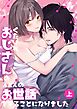 くたびれおじさんのXXXのお世話をすることになりました【白抜き修正版】【分冊版】  上