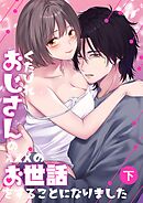くたびれおじさんのXXXのお世話をすることになりました【白抜き修正版】【分冊版】  下