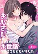 くたびれおじさんのXXXのお世話をすることになりました【R-18版】【分冊版】  上