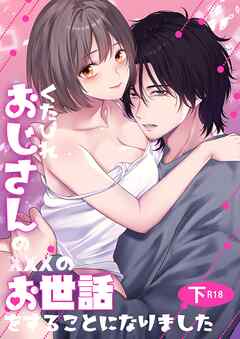くたびれおじさんのXXXのお世話をすることになりました【R-18版】【分冊版】  下