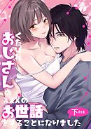 くたびれおじさんのXXXのお世話をすることになりました【R-18版】【分冊版】  下