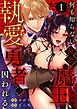 何も知らない最恐魔王、執愛勇者に囚われる  （1）