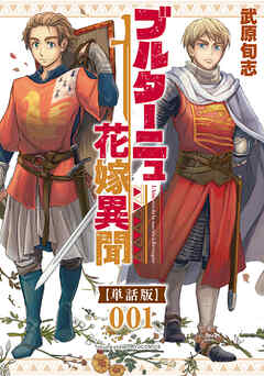 【期間限定　無料お試し版】ブルターニュ花嫁異聞【単話版】（１）