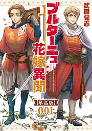 【期間限定　無料お試し版】ブルターニュ花嫁異聞【単話版】（１）
