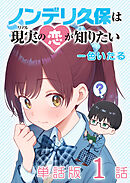 【期間限定　無料お試し版】ノンデリ久保は現実の恋が知りたい【単話版】（１）