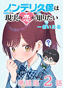 【期間限定　無料お試し版】ノンデリ久保は現実の恋が知りたい【単話版】（２）