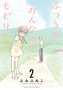 【期間限定　無料お試し版】ふつうのおんなのこにもどりたい（２）【電子限定特典ペーパー付き】