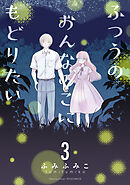 【期間限定　無料お試し版】ふつうのおんなのこにもどりたい（３）【電子限定特典ペーパー付き】
