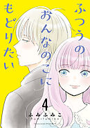 【期間限定　無料お試し版】ふつうのおんなのこにもどりたい（４）【電子限定特典ペーパー付き】