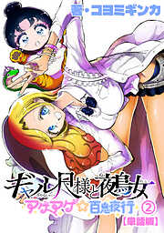 【期間限定　無料お試し版】ギャル尺様と鵺女　アゲアゲ☆百鬼夜行【単話版】
