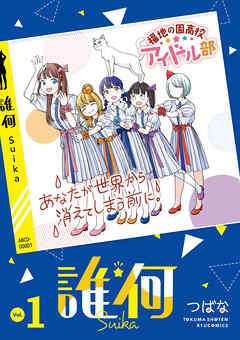 【期間限定　無料お試し版】誰何Suika（１）【電子限定特典ペーパー付き】
