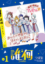 【期間限定　無料お試し版】誰何Suika（１）【電子限定特典ペーパー付き】