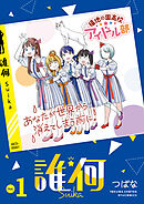 【期間限定　無料お試し版】誰何Suika