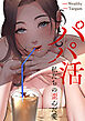 パパ活～私たちの歪んだ愛～【タテヨミ】１