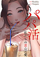 パパ活～私たちの歪んだ愛～【タテヨミ】１４
