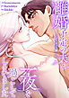 離婚予定の夫と一夜を過ごしてしまいました【ノーカット版】【タテヨミ】１