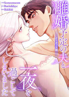 離婚予定の夫と一夜を過ごしてしまいました【ノーカット版】【タテヨミ】３