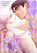 離婚予定の夫と一夜を過ごしてしまいました【ノーカット版】【タテヨミ】５